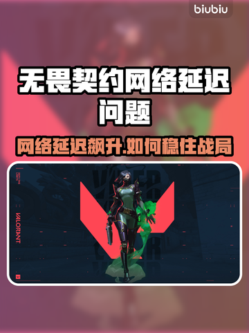 💥无畏契约延迟炸裂！网络忽高忽低怎么破？🎮🔥截图1