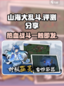 山海大乱斗好玩吗介绍