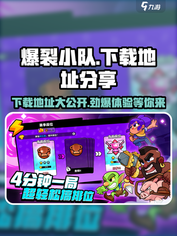 爆裂小队国服在哪下载介绍截图1