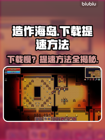 造作海岛下载慢？提速秘籍来了！🔥🚀截图1