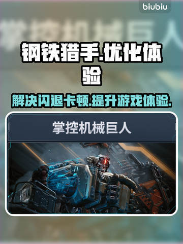 钢铁猎手🔥闪退卡顿？加速器带你飞！截图1