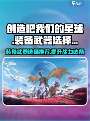 创造吧我们的星球装备怎么选介绍截图1