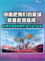 创造吧我们的星球装备怎么选介绍