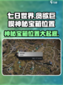 七日世界贪欲巨楔神秘宝箱在哪儿介绍