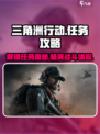 三角洲行动任务攻略介绍