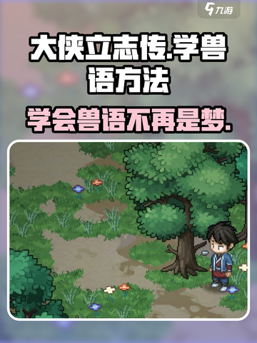 《大侠立志传》🔥学会兽语轻松交流，超简单方法分享！🎮截图1