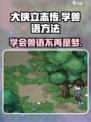 《大侠立志传》🔥学会兽语轻松交流，超简单方法分享！🎮