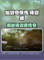 仙剑奇侠传🔥铸剑师竟是他！💥
