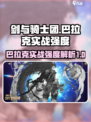 《剑与骑士团》巴拉克实战强度爆表！🔥必看攻略💡