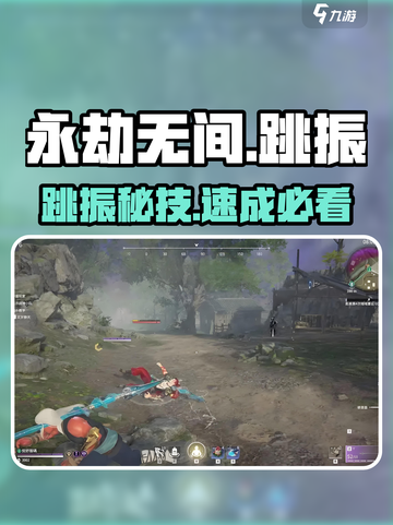 永劫无间手游🔥跳振神操作教学截图1