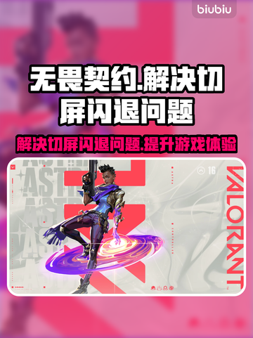 无畏契约闪退？这一招教你轻松解决！🔥🎮截图1