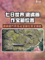 七日世界诡谲画作异常点宝箱在哪介绍