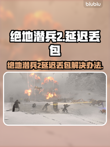 🎮绝地潜兵2延迟丢包？速看解决办法！截图1