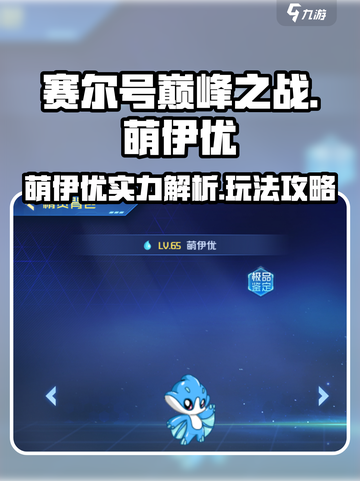 赛尔号巅峰之战萌伊优🔥超强玩法揭秘！截图1