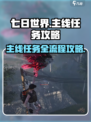 七日世界主线任务流程介绍介绍