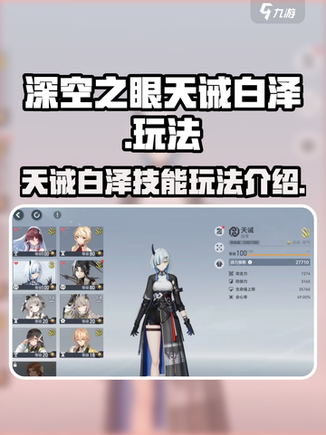 深空之眼天诫白泽技能玩法介绍介绍截图1