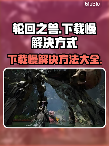 轮回之兽下载慢？❌教你极速解决方式！🔥截图1