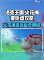 洛克王国世界火花捕捉地点在哪介绍