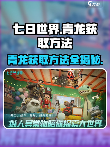 七日世界🔥青龙获取方法超详细攻略来啦！截图1