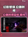 幻影梦境🔥公测时间曝光，速来预约！🎮