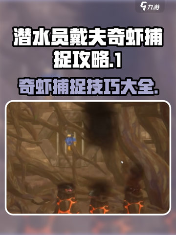 潜水员戴夫奇虾怎么捕捉介绍截图1
