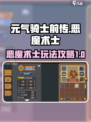 元气骑士前传🔥恶魔术士玩法攻略✨