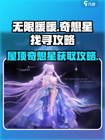 无限暖暖屋顶上的奇想星怎么获得介绍截图1
