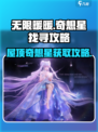 无限暖暖屋顶上的奇想星怎么获得介绍
