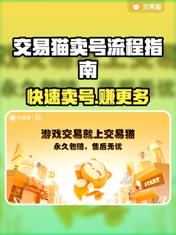 交易猫卖号流程超简单🔥《游戏名称》玩家必看！👇截图1