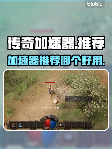 传奇加速器哪个好用？玩《传奇》必备🔥截图1
