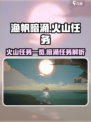 渔帆暗涌火山任务有哪些介绍