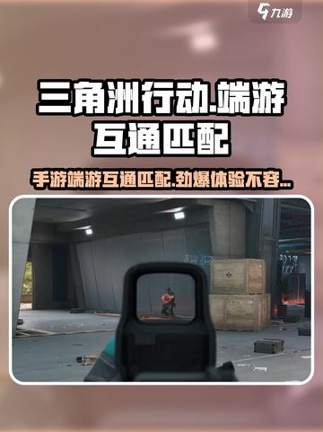 三角洲行动手游和端游能一起玩吗介绍截图1