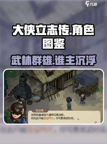 大侠立志传🔥角色大全，游戏高手必看！截图1