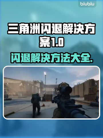 三角洲闪退？更新后秒解决方法✨🎮截图1
