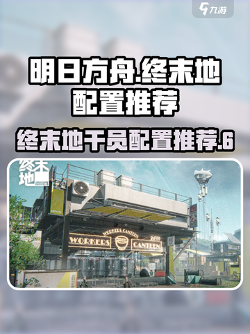 明日方舟终末地推荐配置介绍截图1