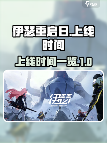 伊瑟重启日什么时候出的介绍截图1