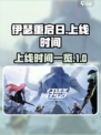 伊瑟重启日什么时候出的介绍