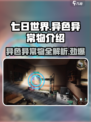 七日世界异色异常物有哪些介绍