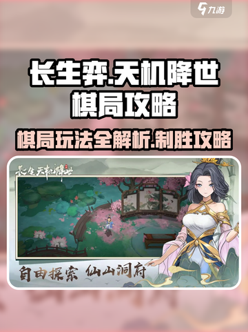 长生天机降世棋局怎么玩介绍截图1