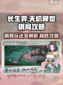 长生天机降世棋局怎么玩介绍
