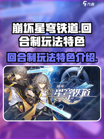 崩坏星穹铁道是回合制吗介绍截图1