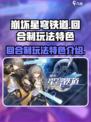 崩坏星穹铁道是回合制吗介绍