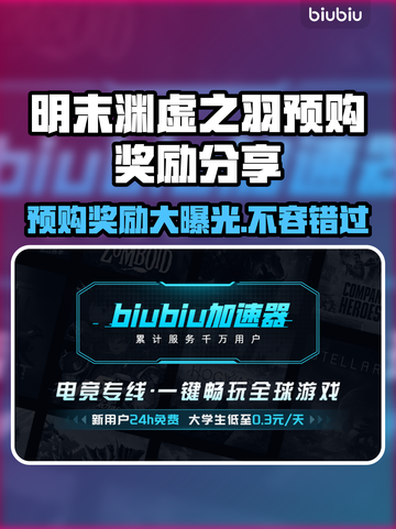明末渊虚之羽预购奖励🔥超值不容错过！🎮截图1