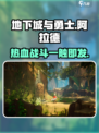 地下城与勇士阿拉德🔥：好玩到停不下来！