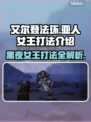 艾尔登法环：黑夜君临亚人女王打法🔥一招制胜！