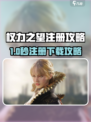🔥《权力之望》注册下载全攻略！🎮