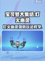 宝可梦大集结🔥灯火幽灵最强教学来啦！