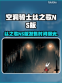 🎮空洞骑士丝之歌NS版发售时间曝光！