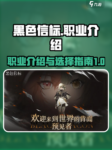 黑色信标职业有哪些介绍截图1