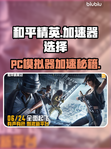🎮和平精英PC模拟器加速器推荐！秒杀卡顿🔥截图1